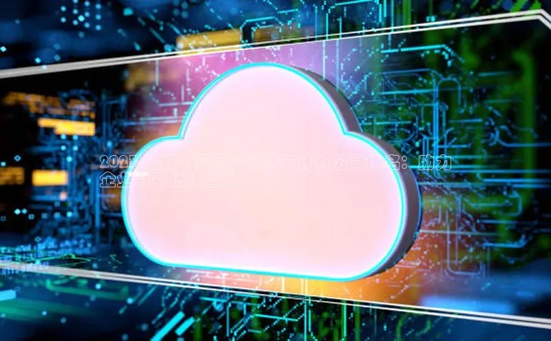 杏鑫注册登录代理度小满支付2023 最新中国国产软件云计算公司排名：助力
企业数字化转型