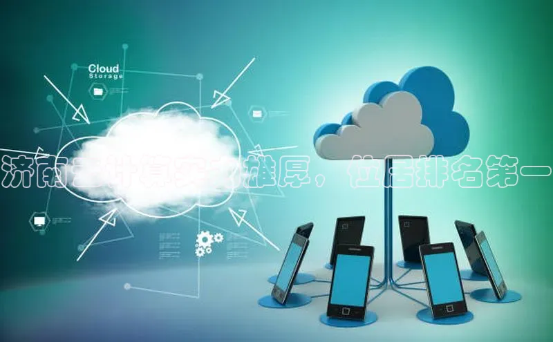 杏鑫平台开户猫眼济南云计算实力雄厚，位居排名第一