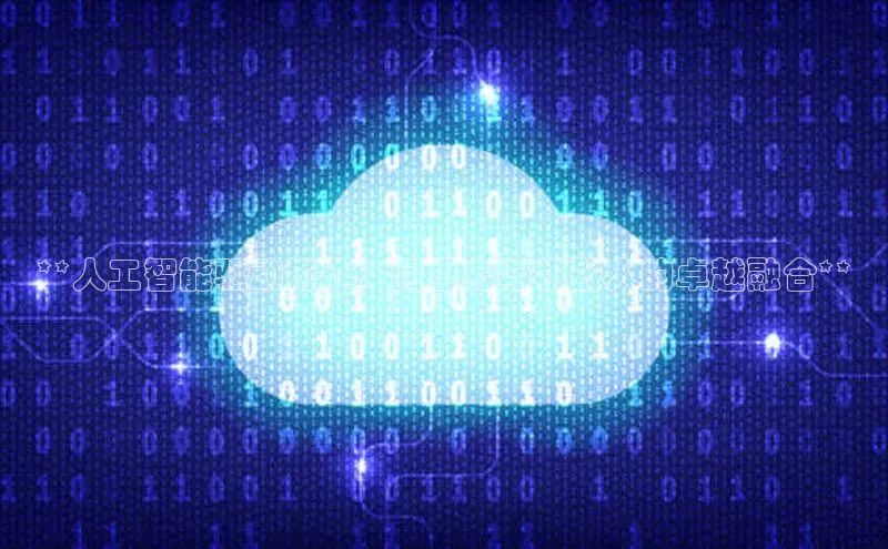 杏鑫平台登录地址百度手机输入法**人工智能驱动协作：阿里云与机器人的卓越融合**