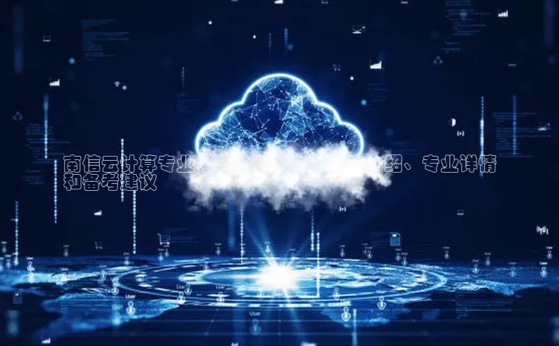 杏鑫彩票app官方下载百度数据开放平台南信云计算专业考研备考指南：院校介绍、专业详情
和备考建议