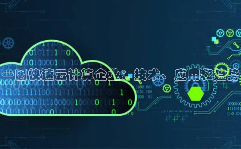 杏鑫是正规彩票平台吗小红书一图快速云计算企业：技术、应用和趋势