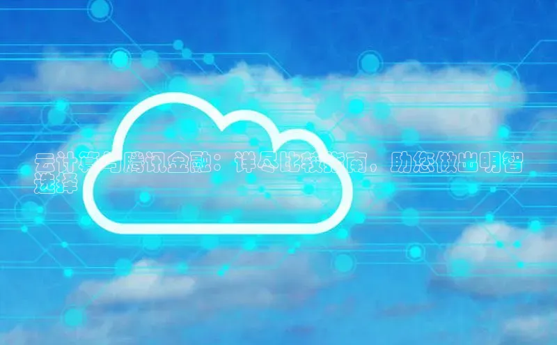 杏鑫彩票官网app百度百聘云计算与腾讯金融：详尽比较指南，助您做出明智
选择