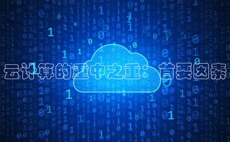 杏鑫平台注册官网百度网盘云计算的重中之重：首要因素