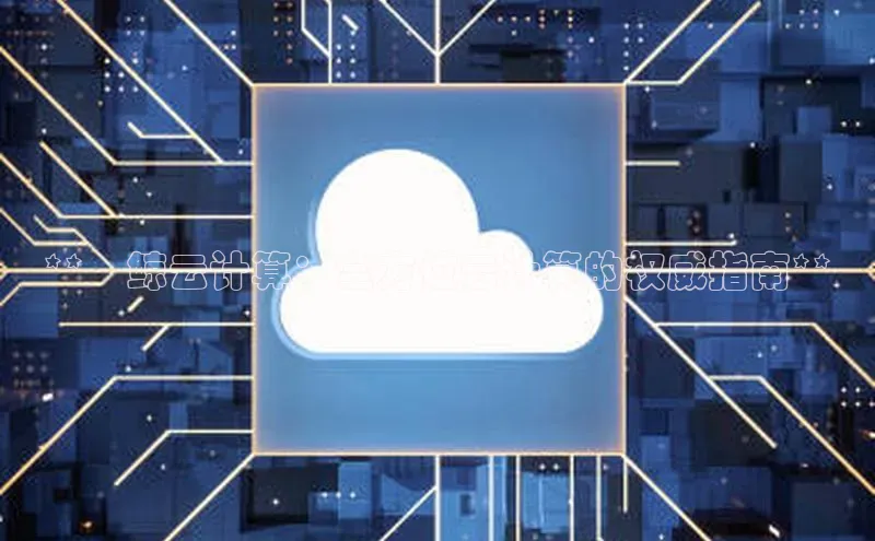 杏鑫平台登录地址网易**晧鲸云计算：全方位云计算的权威指南**