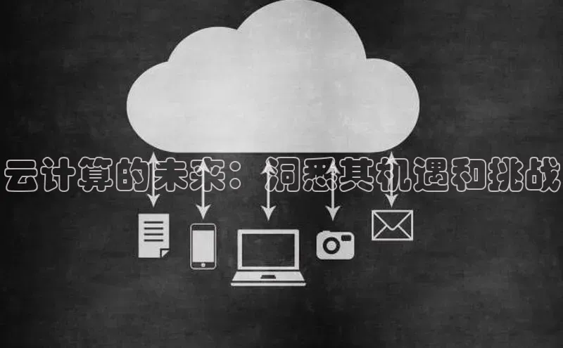 杏鑫平台线路测速字节跳动云计算的未来：洞悉其机遇和挑战