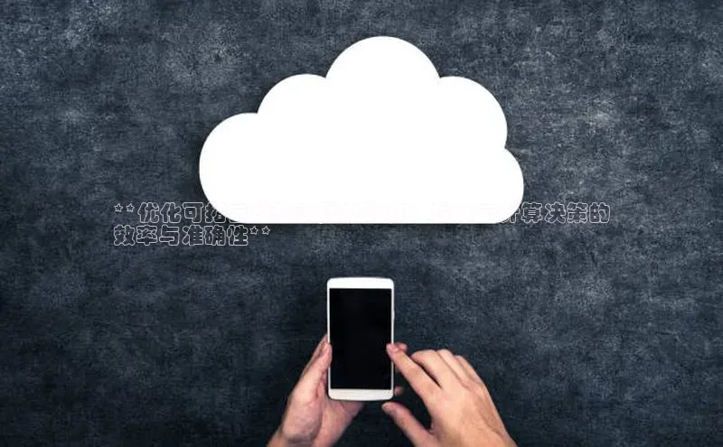 杏鑫平台开户百度搜索资源平台**优化可拓云模型隶属度计算：提升云计算决策的
效率与准确性**