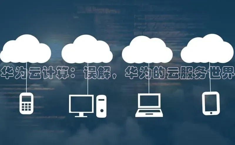 杏鑫平台注册登录百度 H5华为云计算：误解，华为的云服务世界