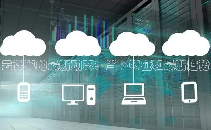 杏鑫注册登录代理度小满支付云计算的最新动态：当下特征和最新趋势