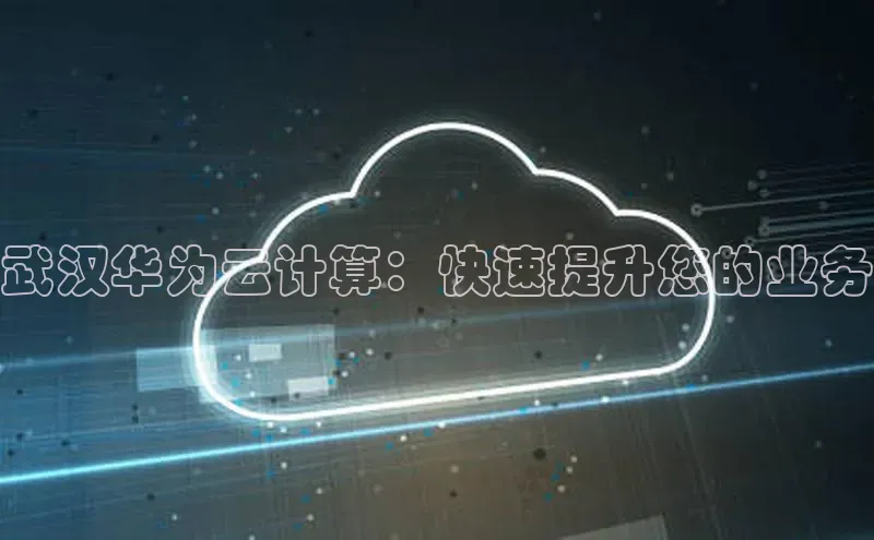 杏鑫彩票官网登录携程武汉华为云计算：快速提升您的业务