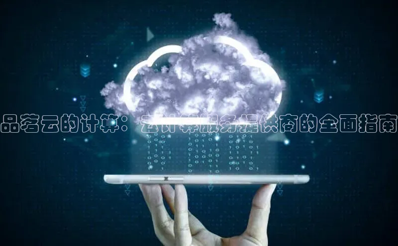 杏鑫平台注册官网美团品茗云的计算：云计算服务提供商的全面指南