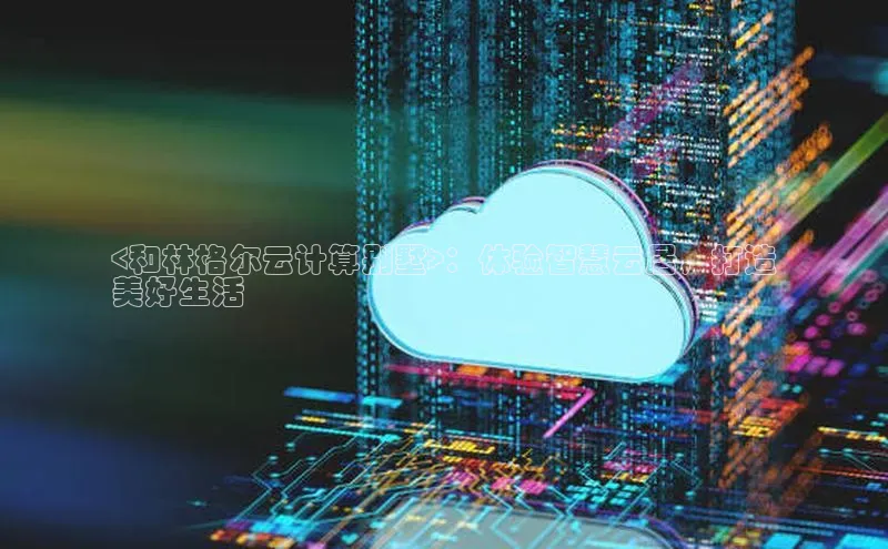 杏鑫平台注册登录百度 H5<和林格尔云计算别墅>：体验智慧云居，打造
美好生活