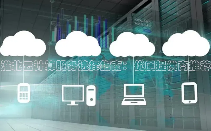 杏鑫平台注册官网美团淮北云计算服务选择指南：优质提供商推荐