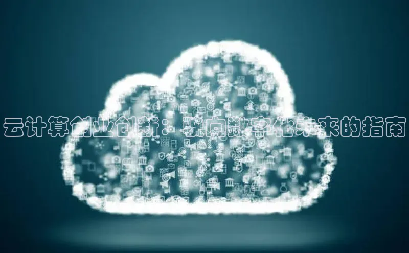 杏鑫登录测速轻美电器云计算创业创新：驶向数字化未来的指南