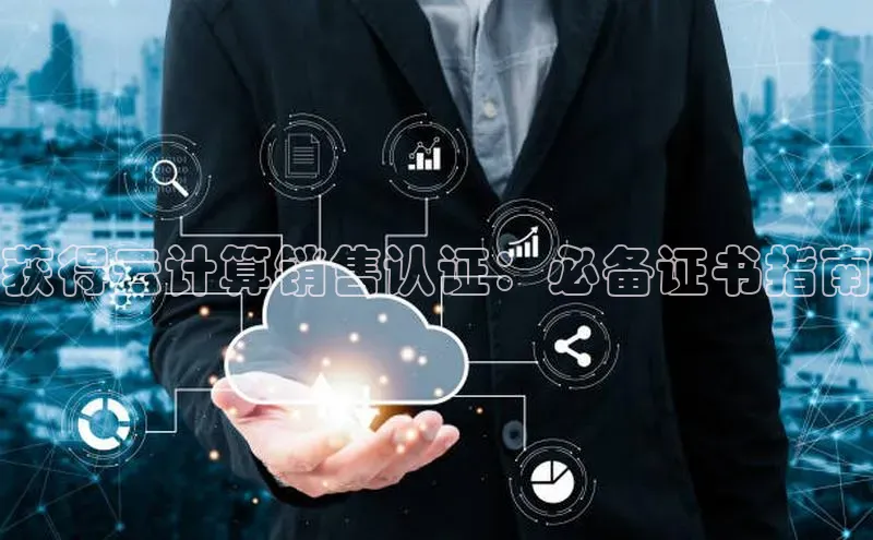 杏鑫平台注册入口慧博云通获得云计算销售认证：必备证书指南