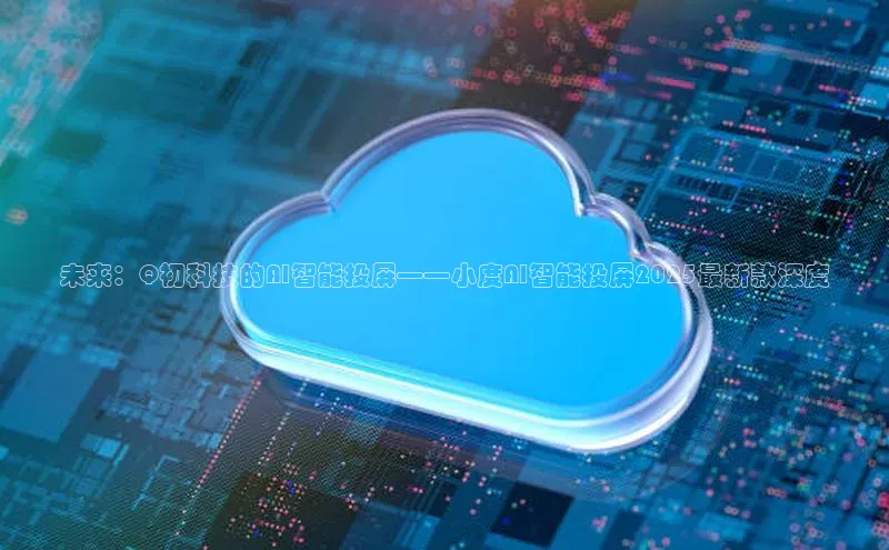 杏鑫平台开户宇信科技未来：Q初科技的AI智能投屏——小度AI智能投屏2025最新款深度