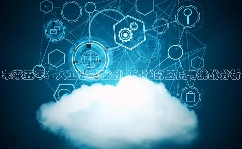 杏鑫注册登录代理挪威主权基金未来五年：人工智能在刑事领域的应用与挑战分析