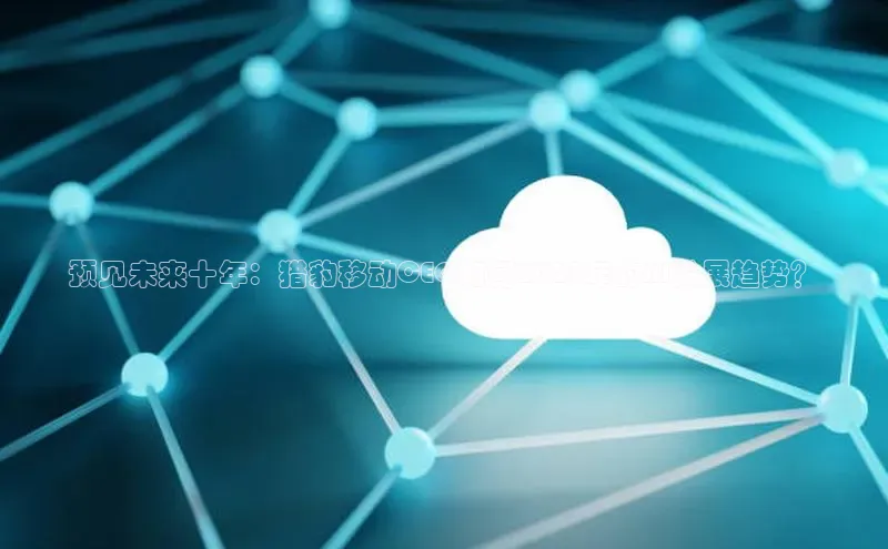 杏鑫平台线路测速赛富乐斯预见未来十年：猎豹移动CEO如何2025年的AI发展趋势？