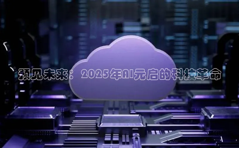 杏鑫彩票官网app一径科技预见未来：2025年AI元启的科技革命