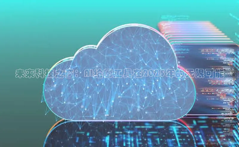 杏鑫平台注册登录百度网盘企业版未来科技之窗：AI绘图工具在2025年的无限可能