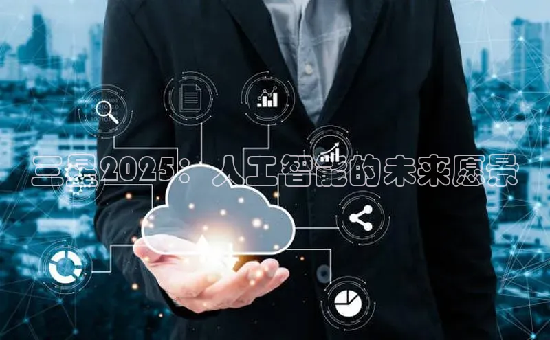 杏鑫平台线路测速百度智能云三星2025：人工智能的未来愿景