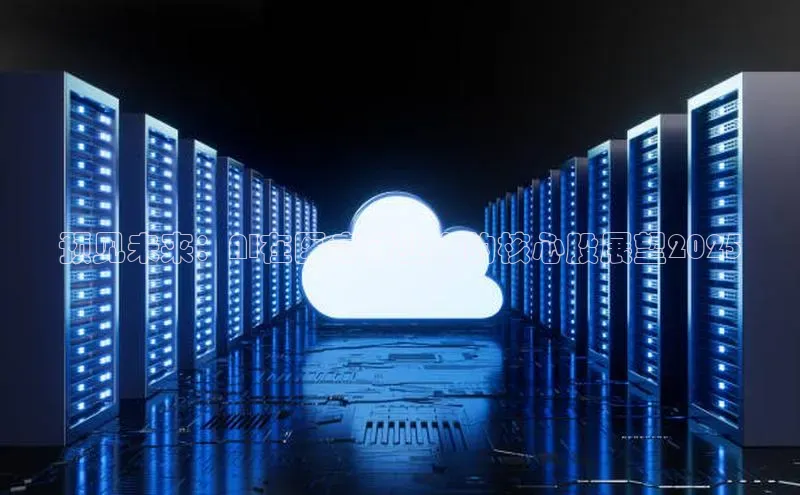 杏鑫登陆测速登录小米预见未来：AI在医疗行业中的核心股展望2025