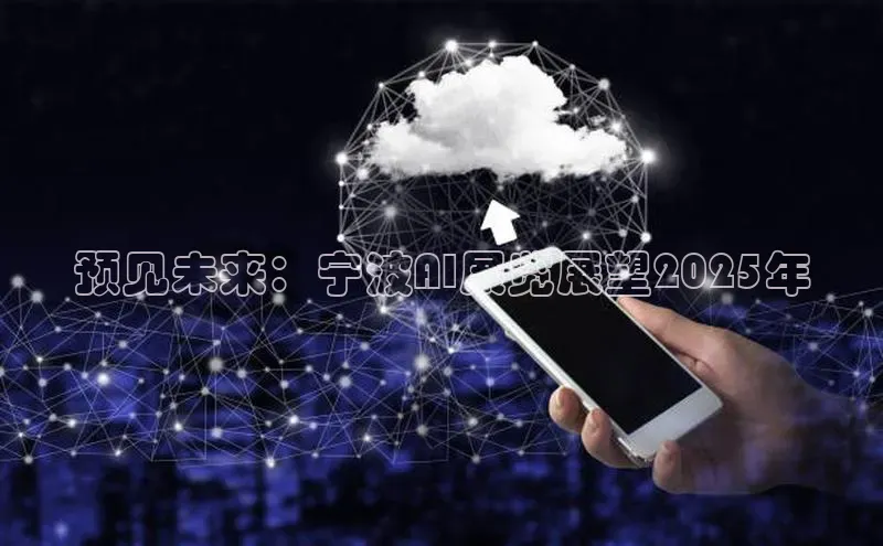 杏鑫彩票app官方下载颐驰 06预见未来：宁波AI展览展望2025年