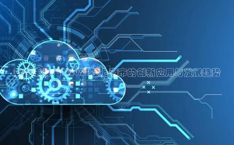 杏鑫彩票官网登录观星盘智连未来：AI2025在上海市的创新应用与发展趋势