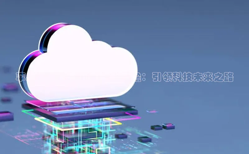 杏鑫注册开户中文在线苹果AI技术在2025年的前瞻：引领科技未来之路