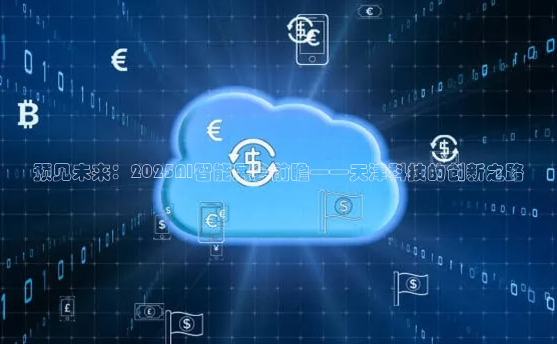 杏鑫登陆测速登录金山办公预见未来：2025AI智能展会前瞻——天津科技的创新之路