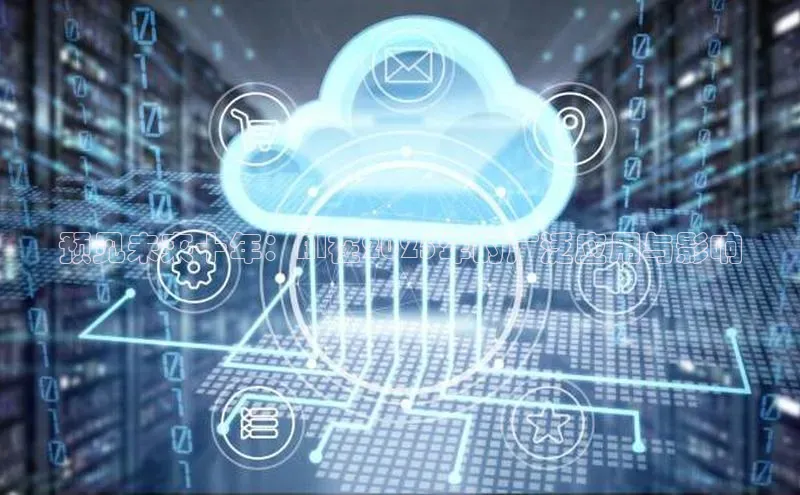 杏鑫平台注册官网百度网盘预见未来十年：AI在2025年的广泛应用与影响