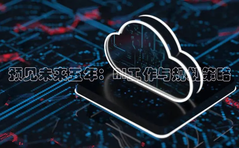 杏鑫注册登录地址华扬联众预见未来五年：AI工作与规划策略