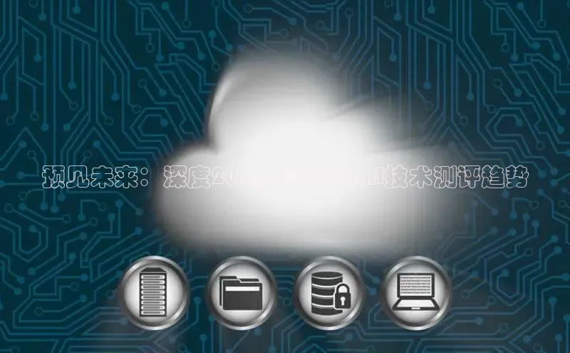 杏鑫平台注册官网阿里尔公司预见未来：深度2025年游戏机AI技术测评趋势