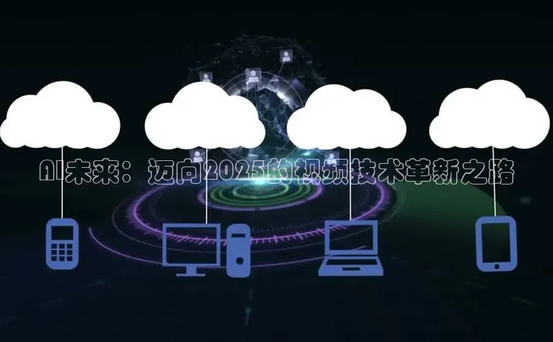 杏鑫彩票app官方下载百度取证AI未来：迈向2025的视频技术革新之路