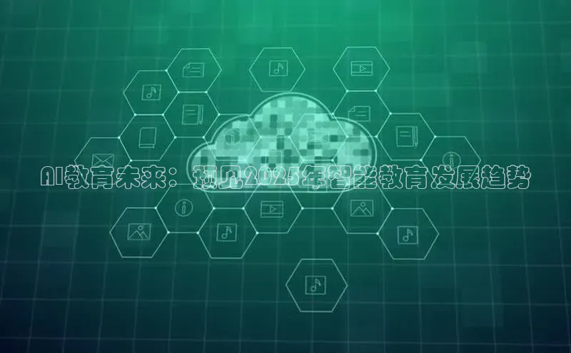 杏鑫注册平台官方网站每日互动AI教育未来：预见2025年智能教育发展趋势