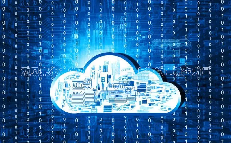 杏鑫注册平台官方网站每日互动预见未来：2025年2月22日上海的AI新生力量