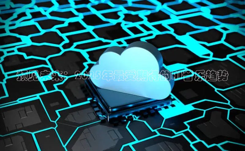 杏鑫平台开户宇信科技预见未来：2025年最受期待的AI音乐趋势