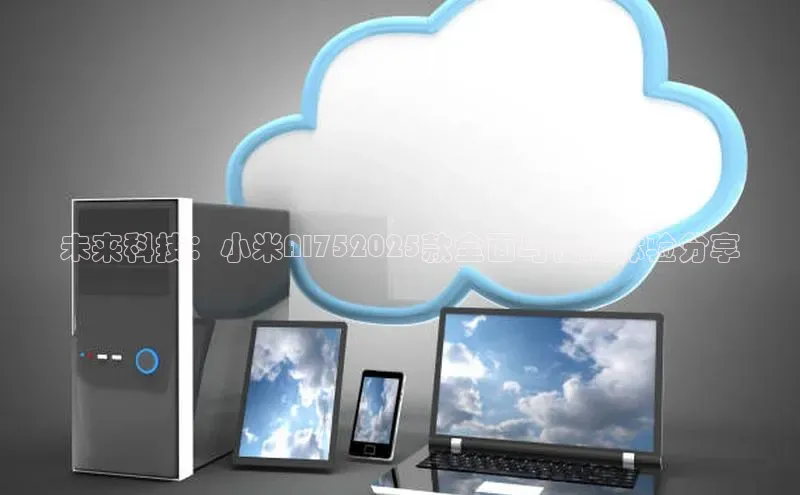 杏鑫注册地址百度手机助手未来科技：小米AI752025款全面与使用体验分享