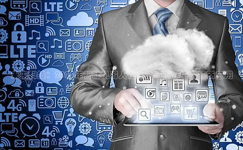 未来科技：2025年智能机器人在生活与工作中的革新应用