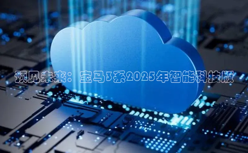 预见未来：宝马3系2025年智能科技版