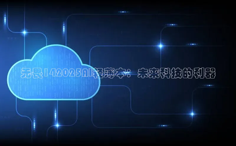 无畏142025AI轻薄本：未来科技的利器