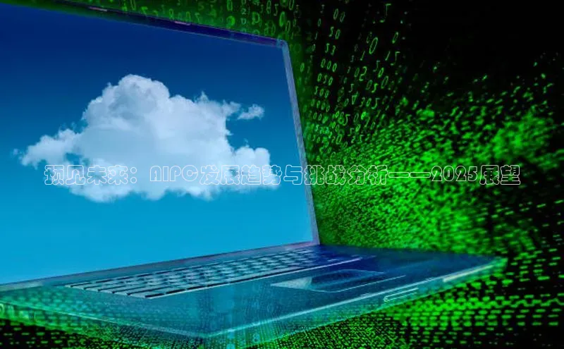 预见未来：AIPC发展趋势与挑战分析——2025展望