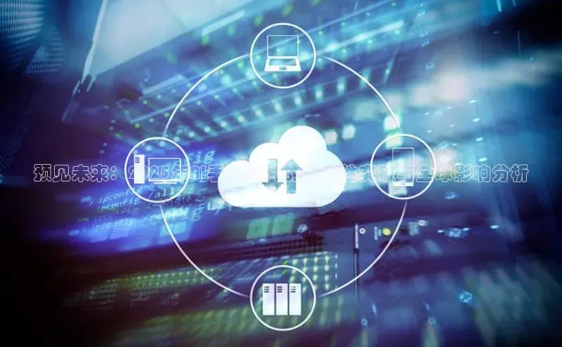 预见未来：2025年AI手机芯片的革命性突破与全球影响分析