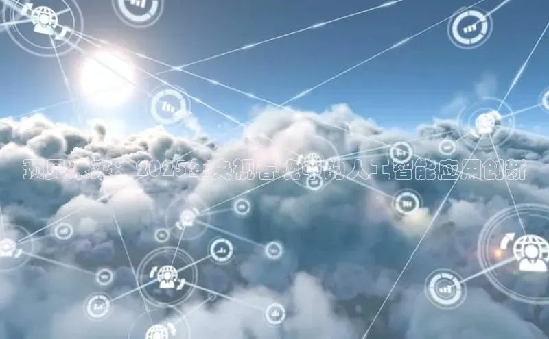 预见未来：2025年央视春晚中的人工智能应用创新