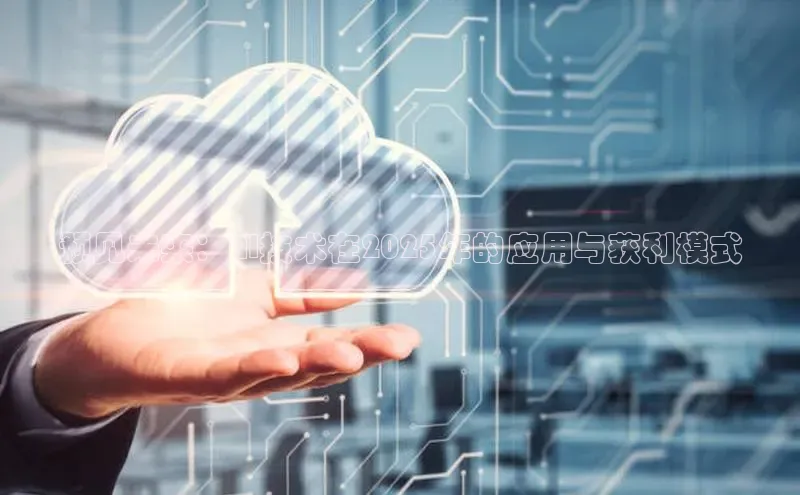 预见未来：AI技术在2025年的应用与获利模式