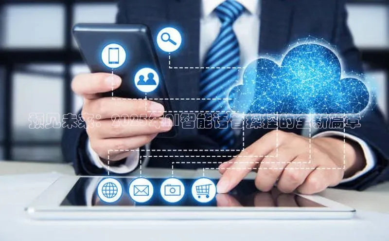 预见未来：2025年AI智能语音操控的全新篇章