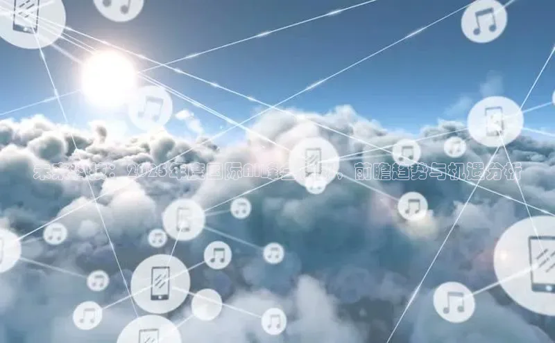 未来科技：2025年度国际AI峰会在即，前瞻趋势与机遇分析