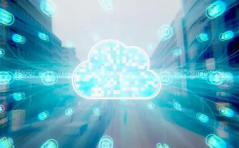 预见未来：2025年杭州AI机器人大展的沉浸式互动体验