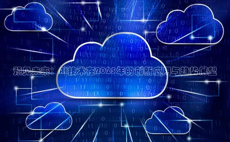 预见未来：AI技术在2025年的创新应用与趋势展望