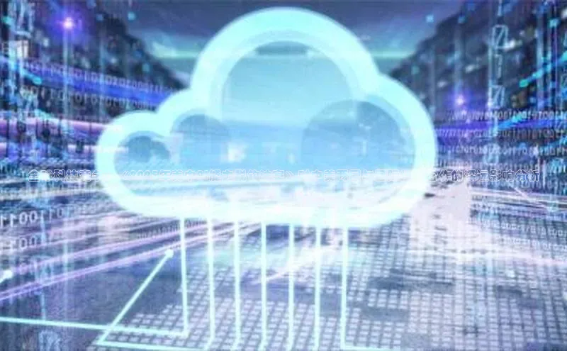 全球科技竞争：《2025年美中AI能力脱钩法案》对中美两国与国际技术合作的深远影响分析