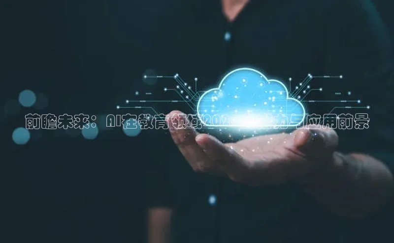 前瞻未来：AI在教育领域2025的潜力与应用前景